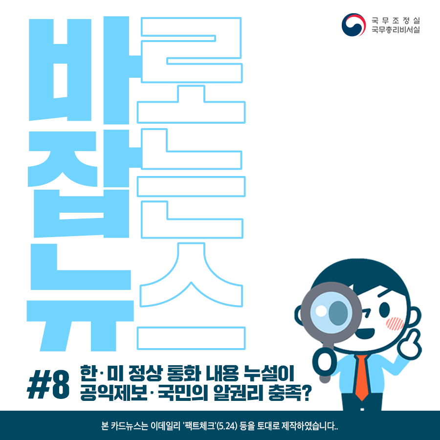 바로잡는뉴스 #8. 한·미 정상 통화 내용 누설