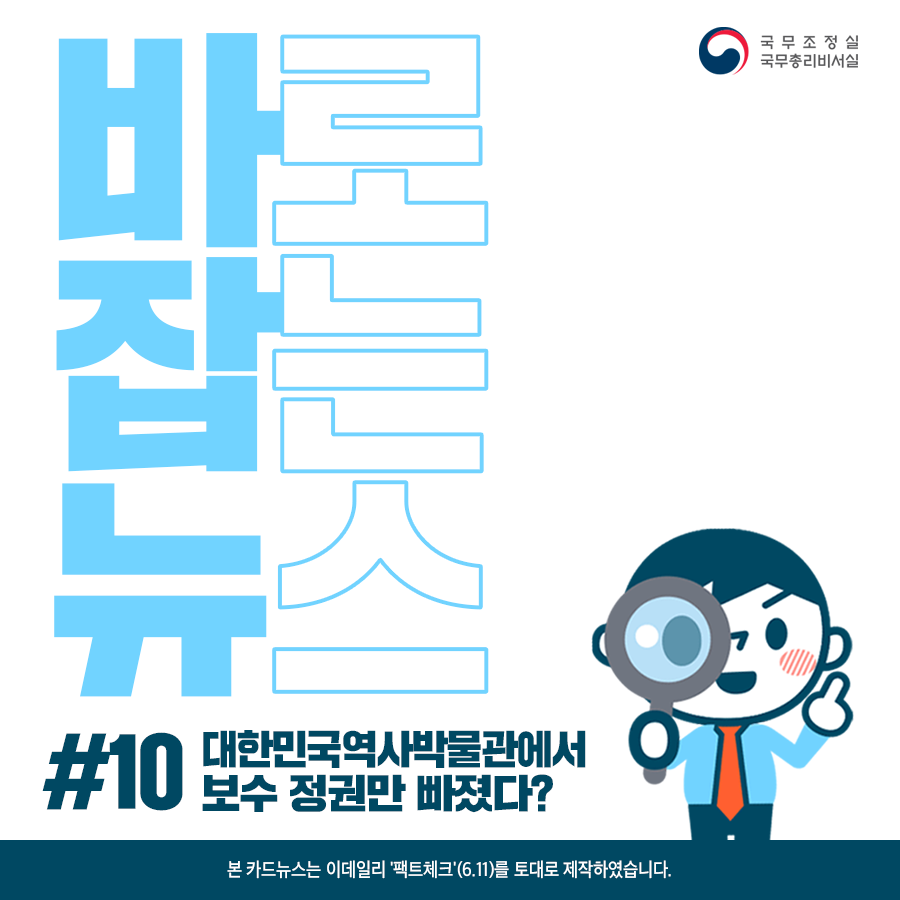 바로잡는뉴스 #10. 대한민국역사박물관에서 보수 정권만 빠졌다?