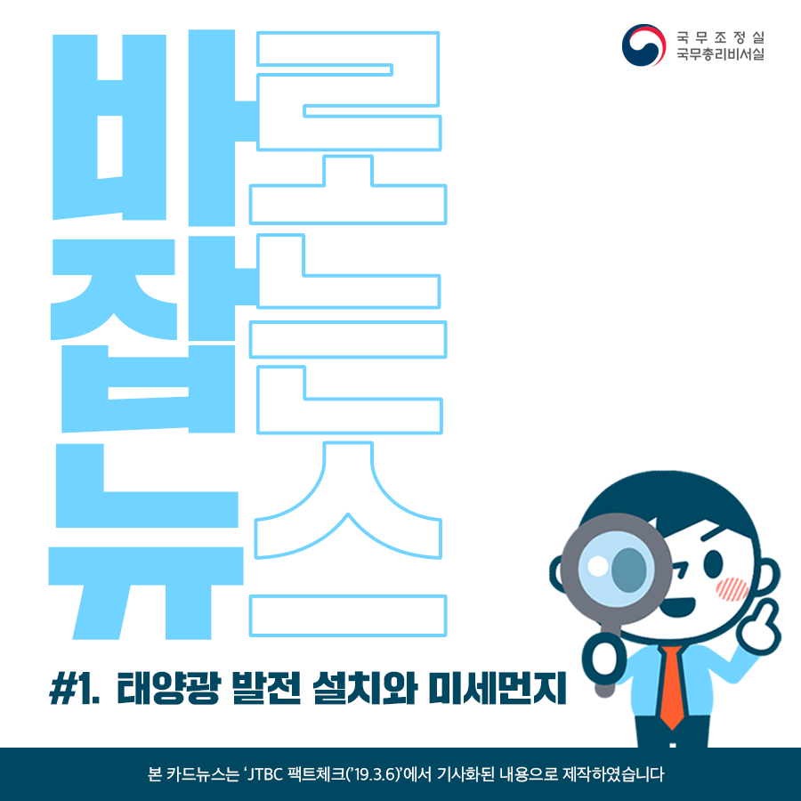 바로잡는뉴스 #1. 태양광 발전 설치와 미세먼지
