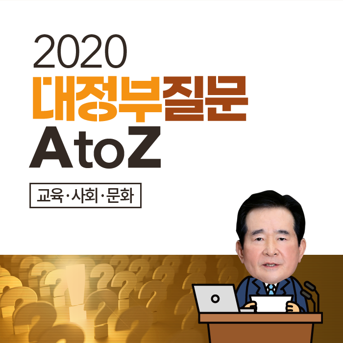 [2020 대정부질문 A to Z] 교육·사회·문화 분야