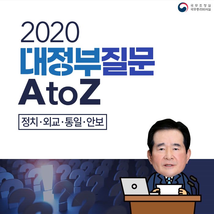 [2020 대정부질문 A to Z] 정치·외교·통일·안보 분야