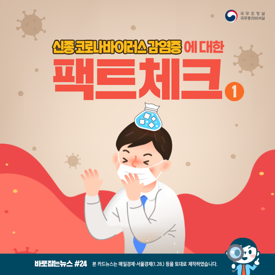 바로잡는뉴스 #24. ﻿신종 코로나바이러스 감염증에 대한 팩트체크 1