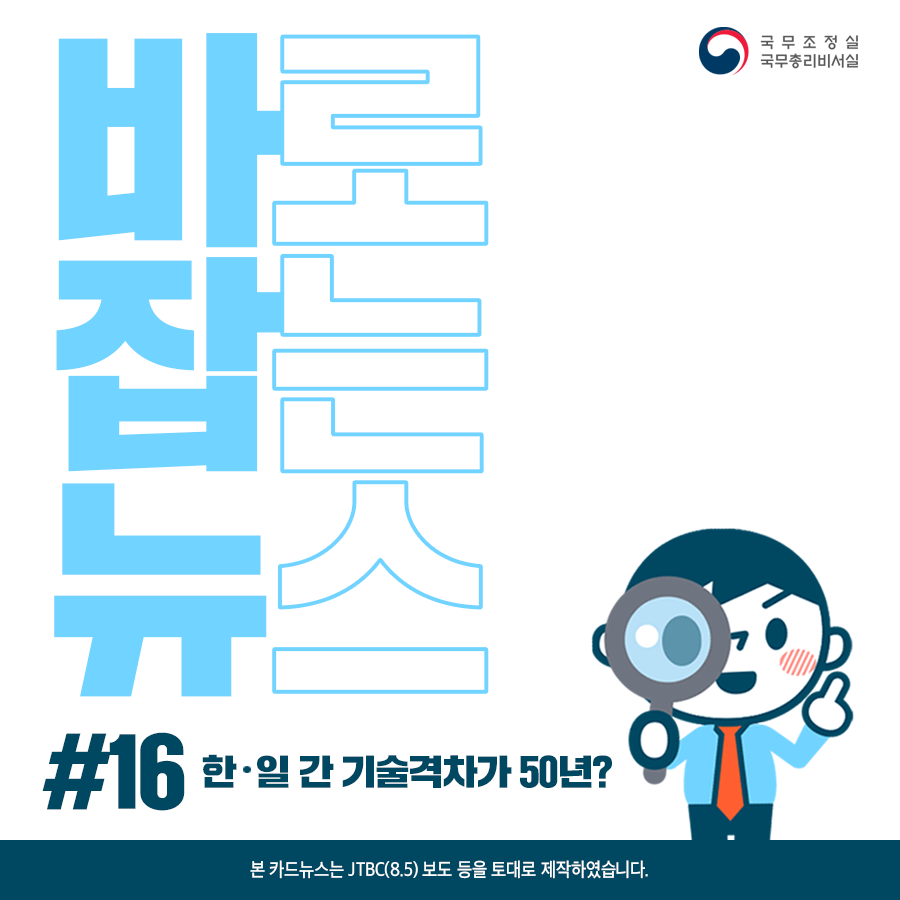 바로잡는뉴스 #16. 한·일 간 기술격차가 50년?
