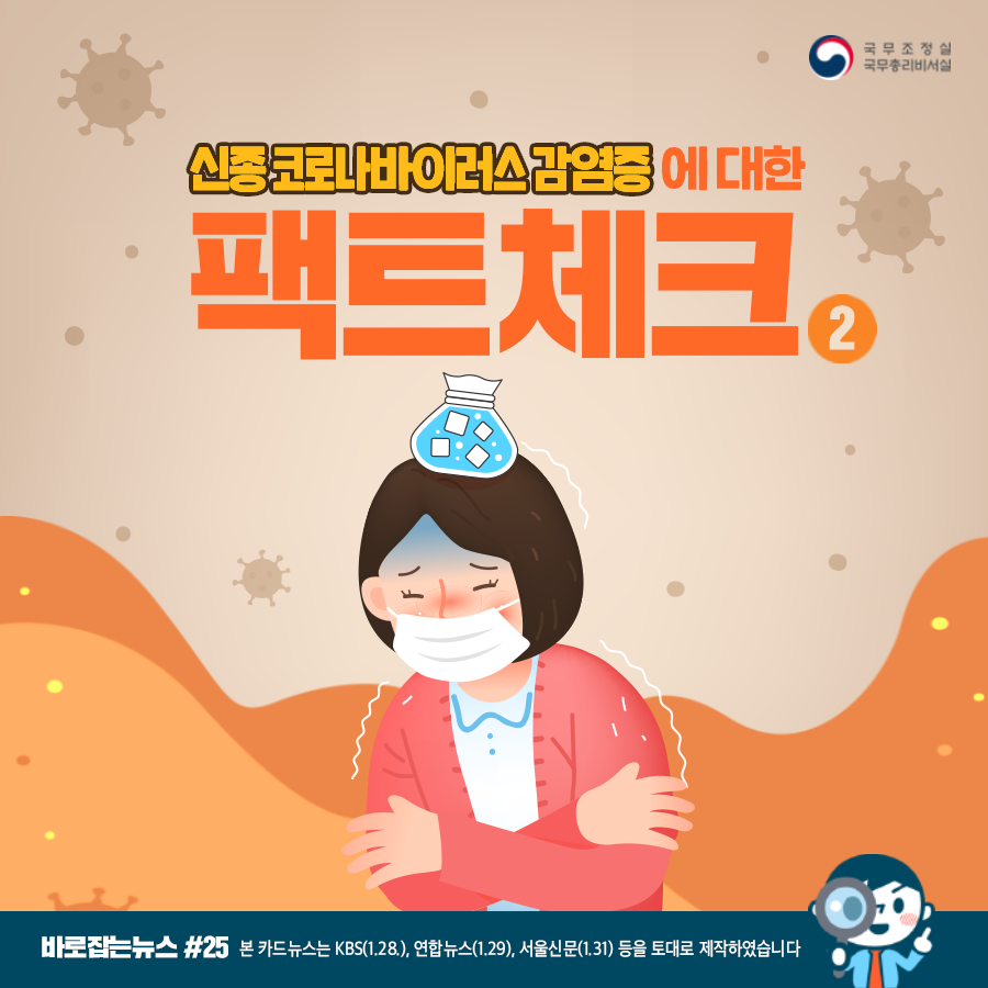 바로잡는뉴스 #25. ﻿신종 코로나바이러스 감염증에 대한 팩트체크 2