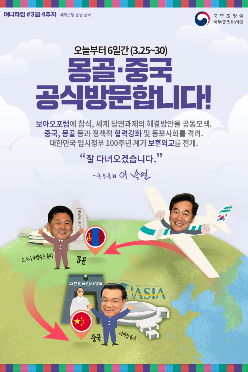 여니타임 3월 4주차_몽골· 중국 공식방문합니다!