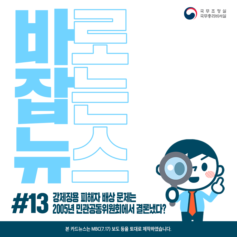 바로잡는뉴스 #13. 강제징용 피해자 배상 문제
