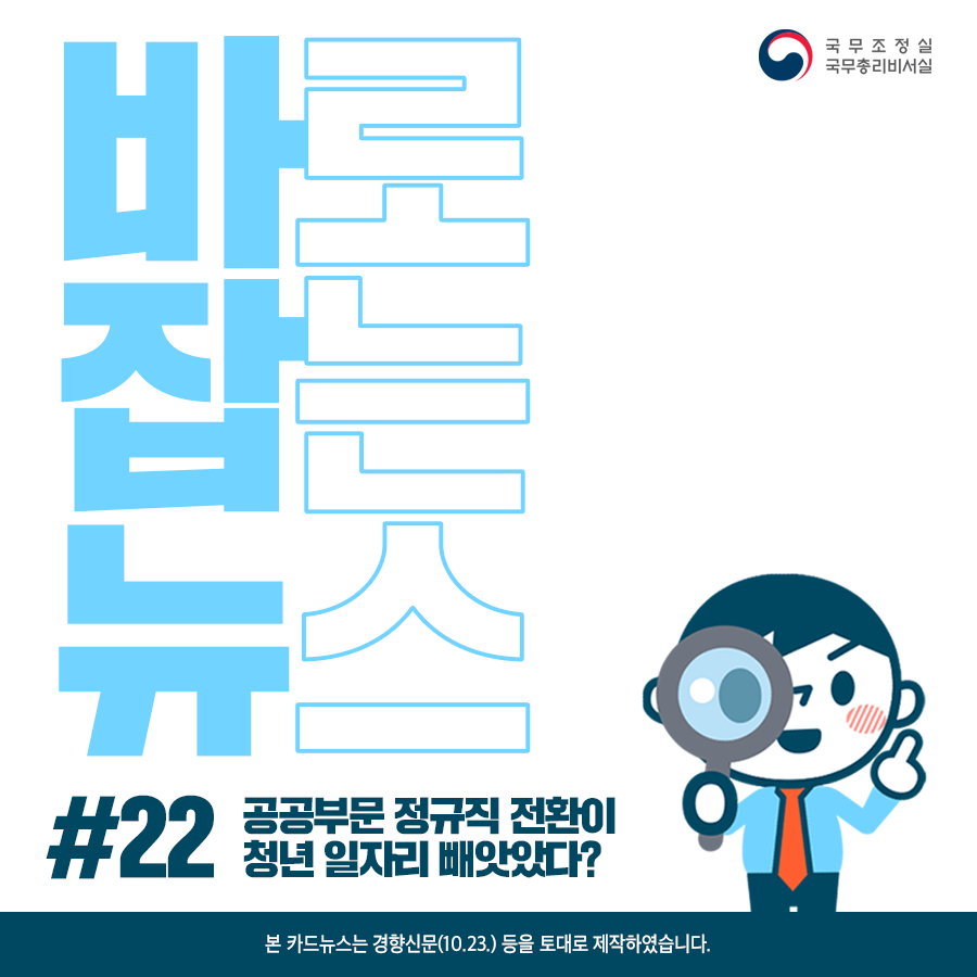 바로잡는뉴스 #22. 공공부문 정규직 전환이 청년 일자리 빼앗았다?