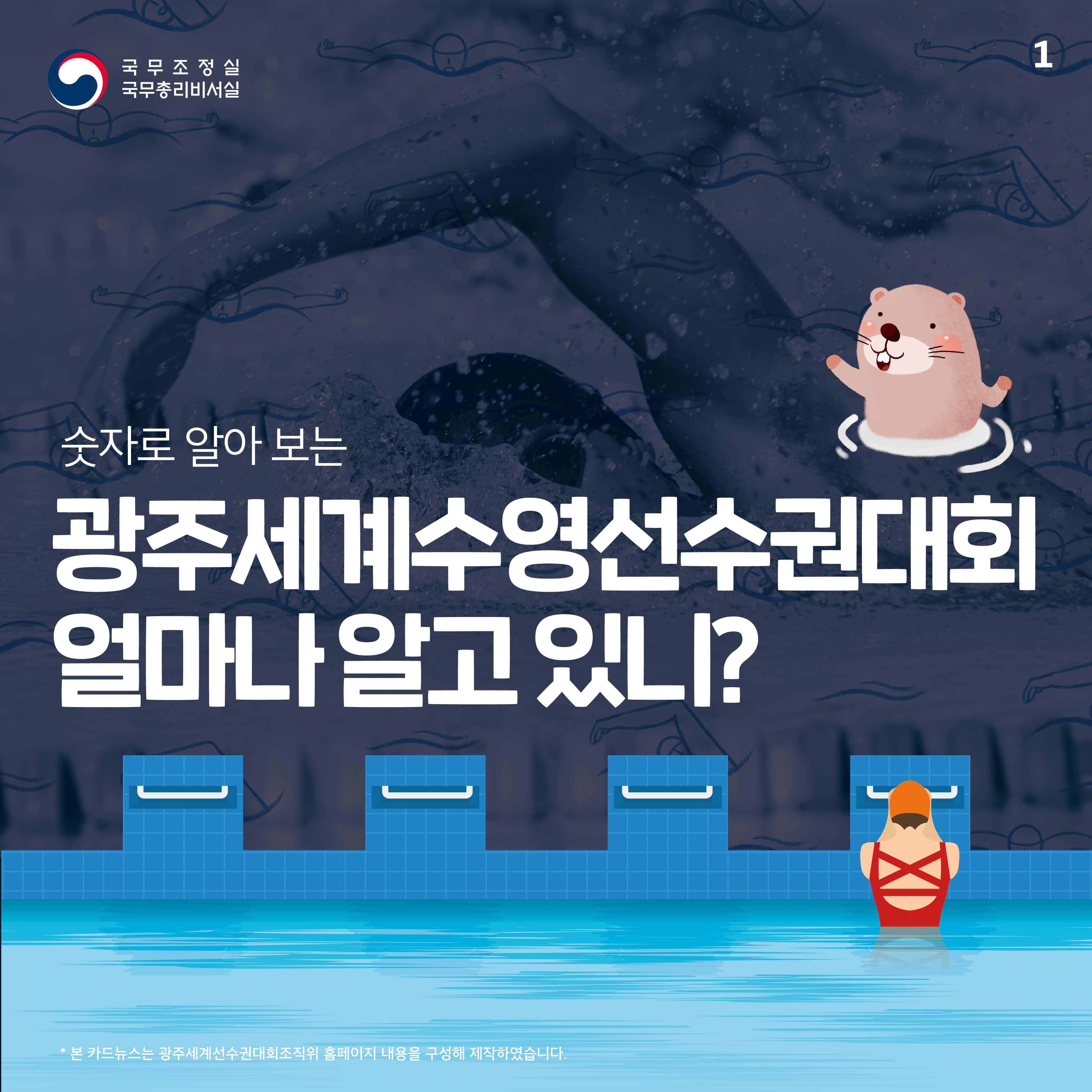 광주세계수영선수권대회 얼마나 알고 있니?