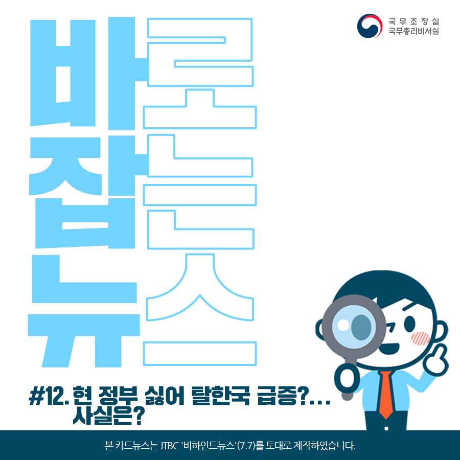 바로잡는뉴스 #12. 현 정부 싫어 탈한국 급증?