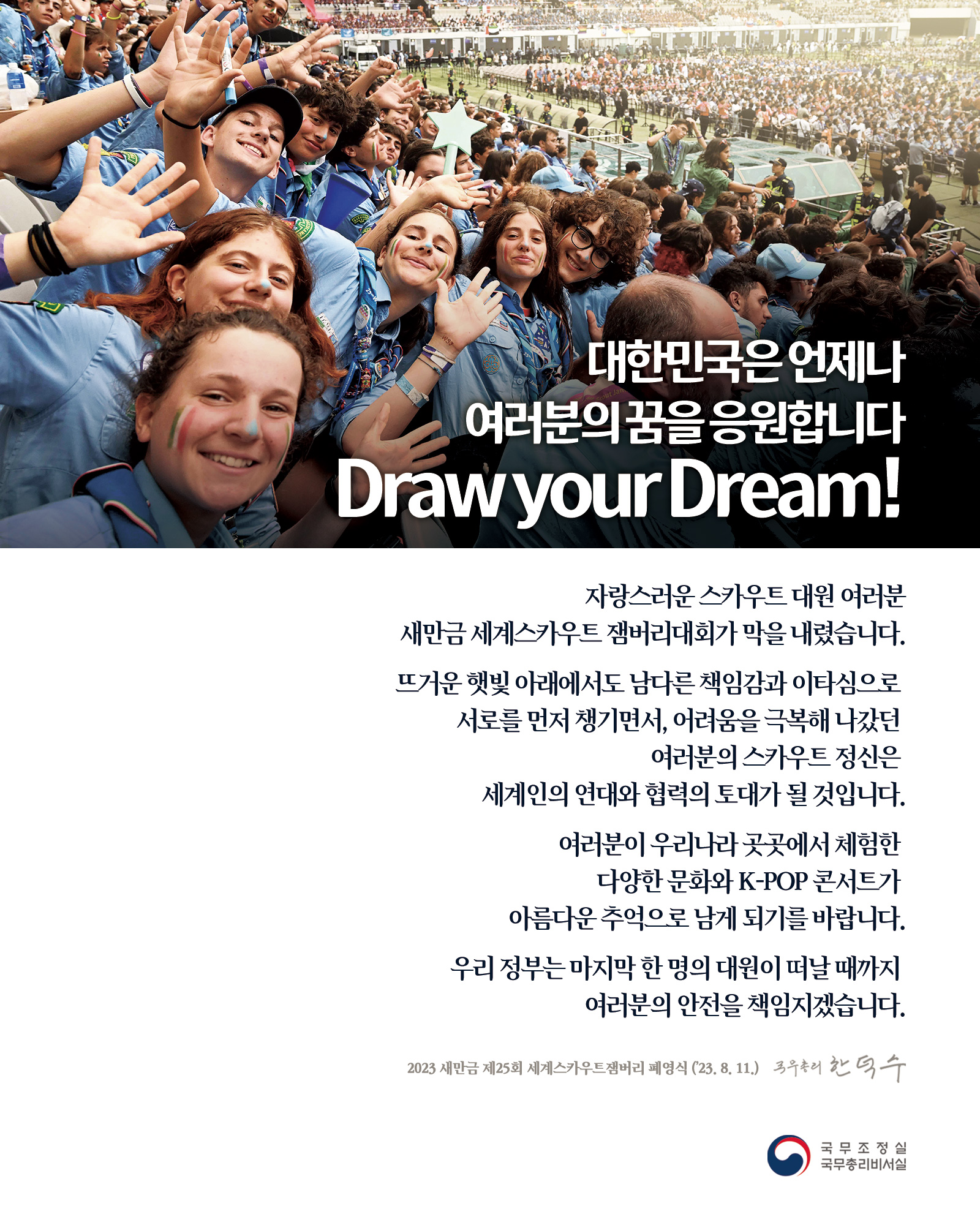 대한민국은 언제나 여러분의 꿈을 응원합니다