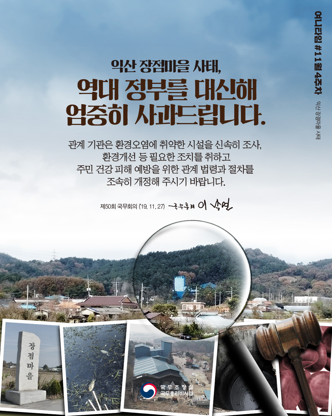 여니타임 11월 4주차_ 익산 장점마을 사태, 역대정부를 대신해 엄중히 사과드립니다.