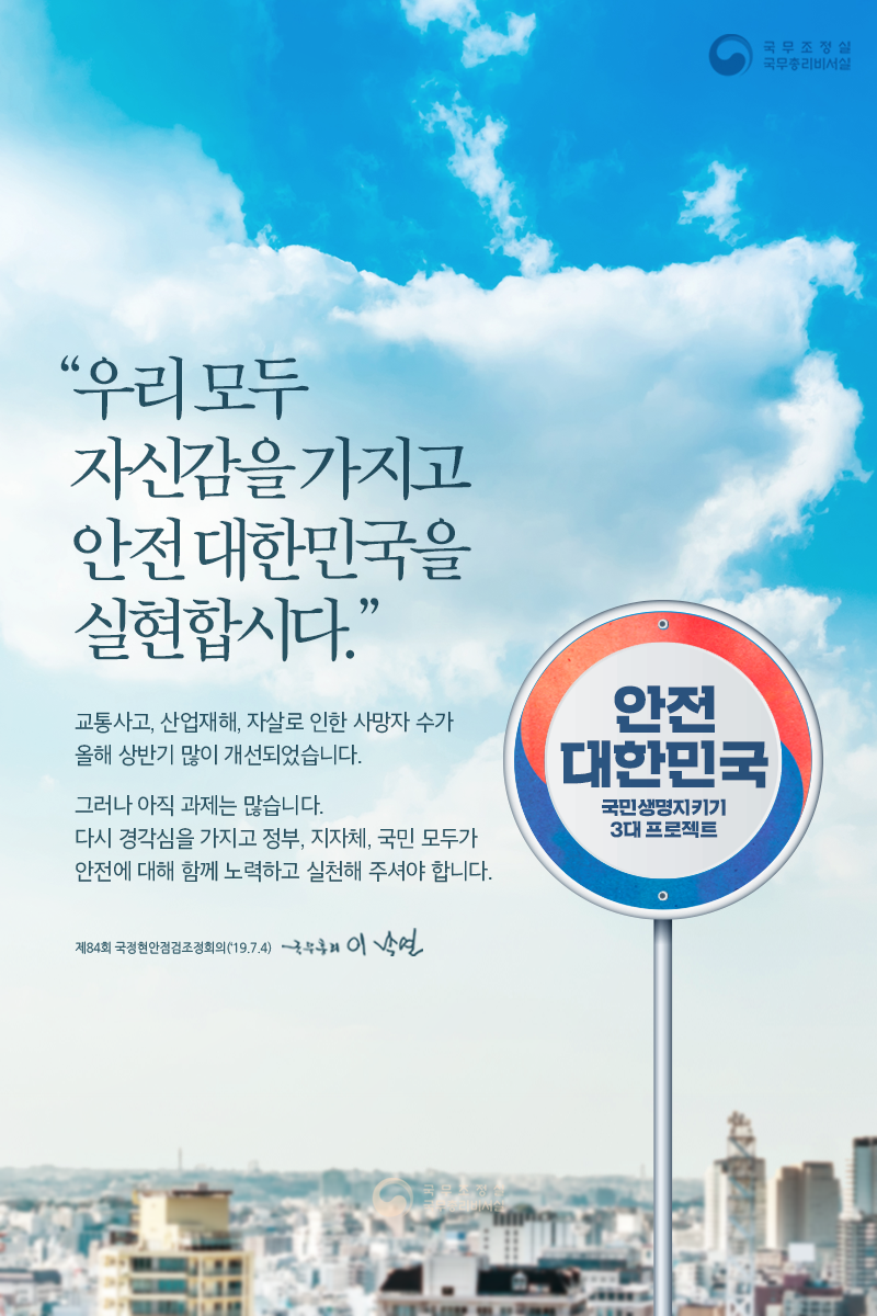 우리 모두 자신감을 가지고 안전 대한민국을 실현합시다.