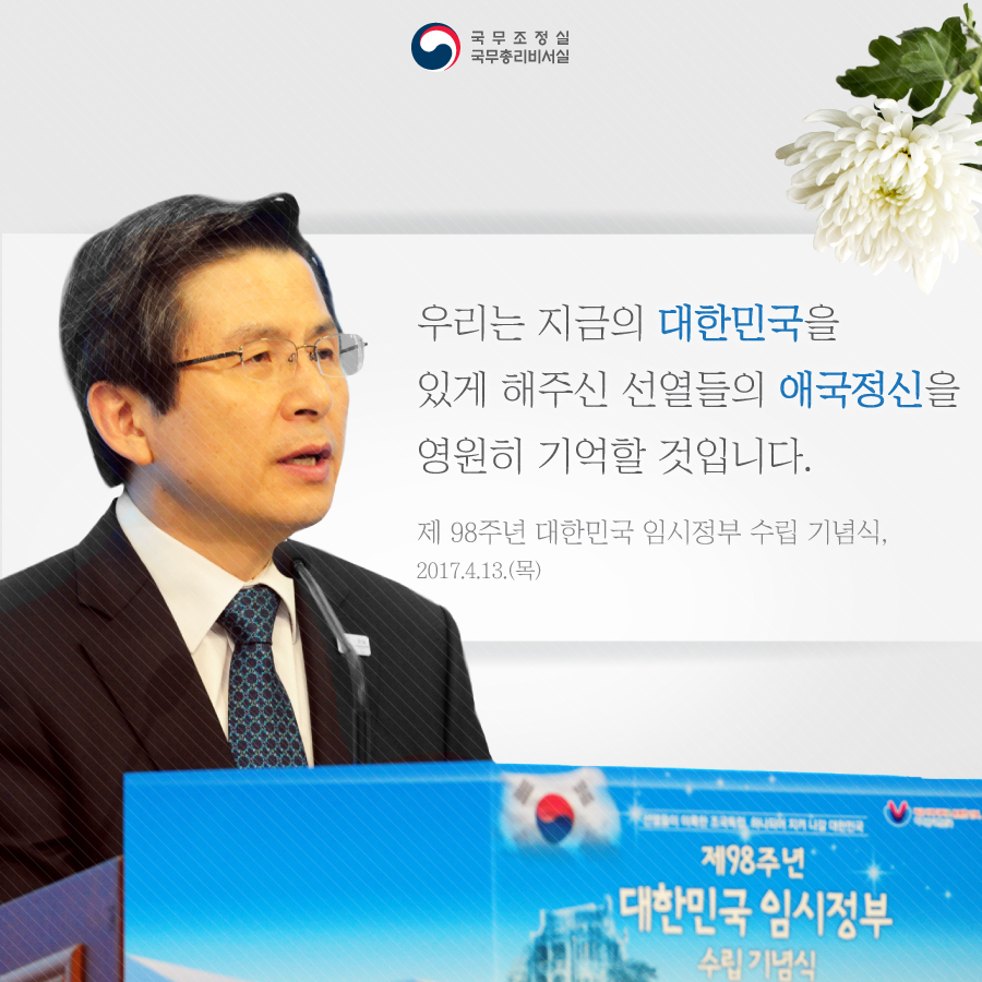 제98주년 대한민국 임시정부 수립 기념식