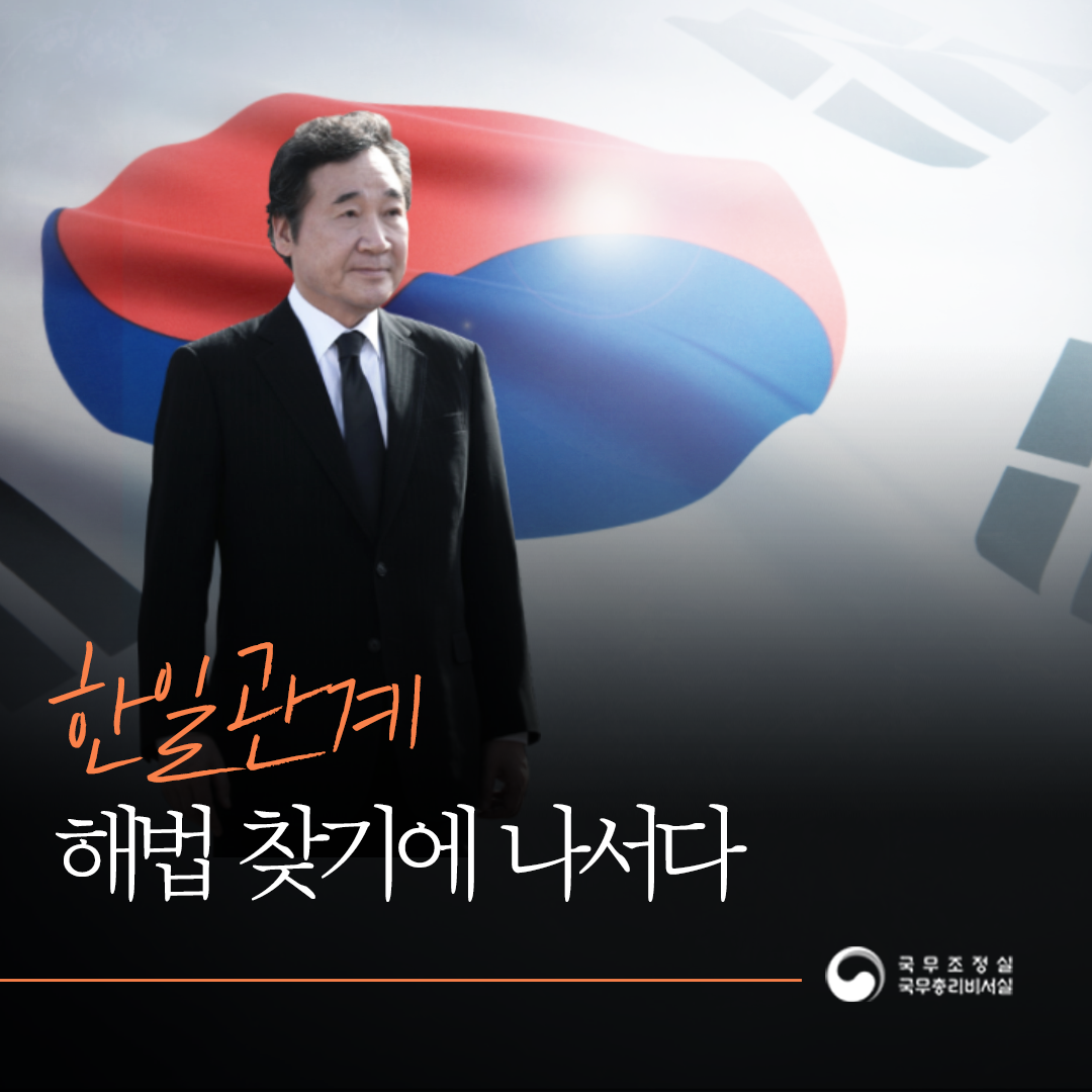 한일관계 해법 찾기에 나서다.