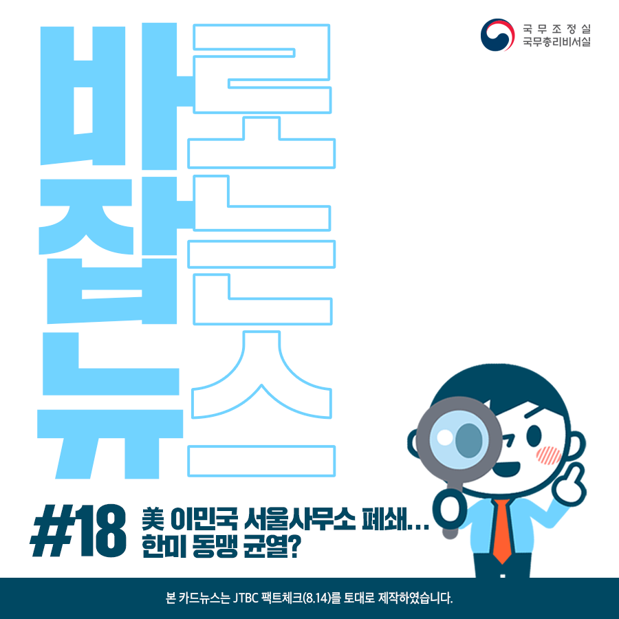 바로잡는뉴스 #18. 美 이민국 서울사무소 폐쇄... 한미 동맹 균열?