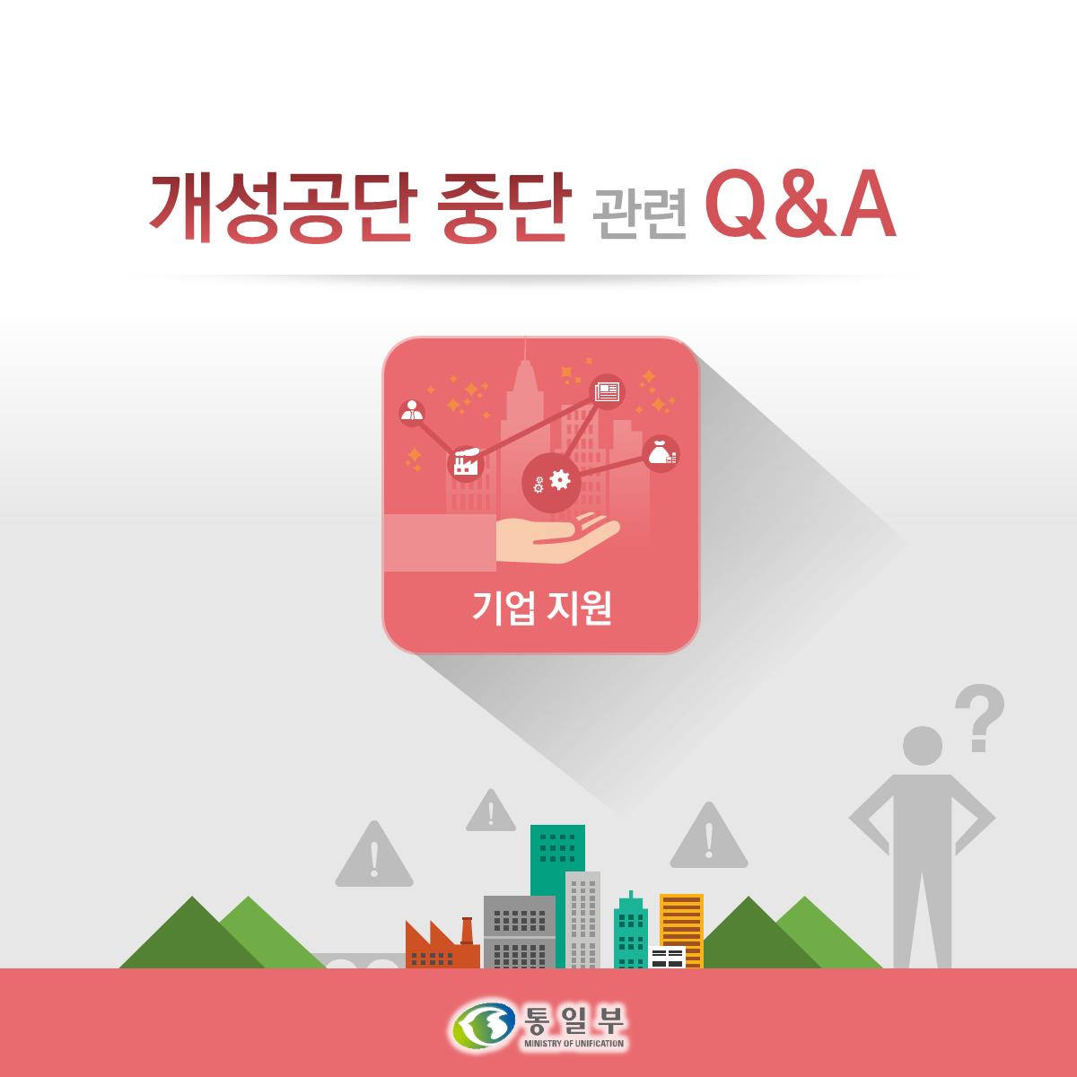 개성공단 Q&A (기업지원)