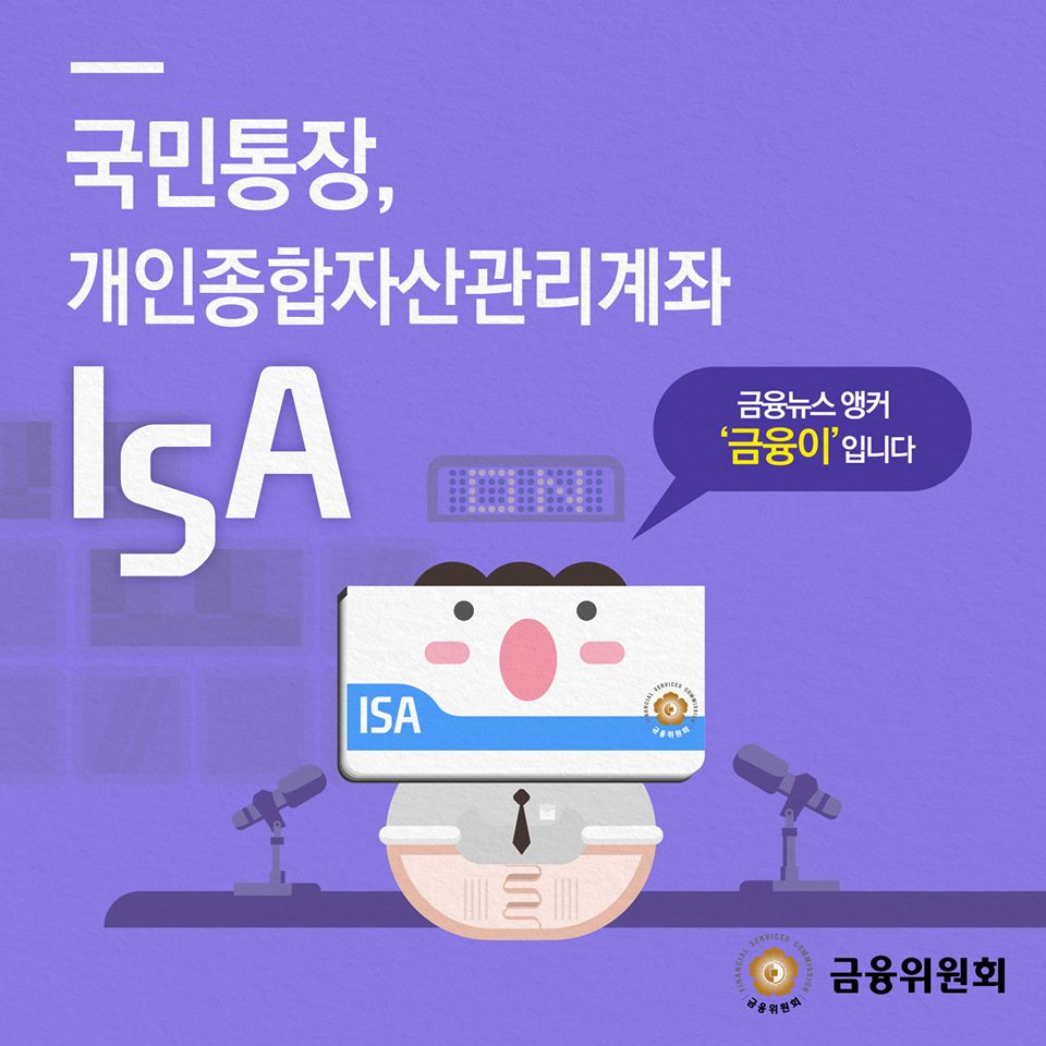 개인종합자산관리계좌(ISA) 출시