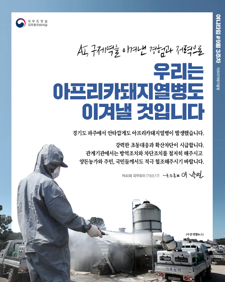 AI, 구제역을 이겨낸 경험과 저력으로 우리는 아프리카돼지열병도 이겨낼 것입니다.