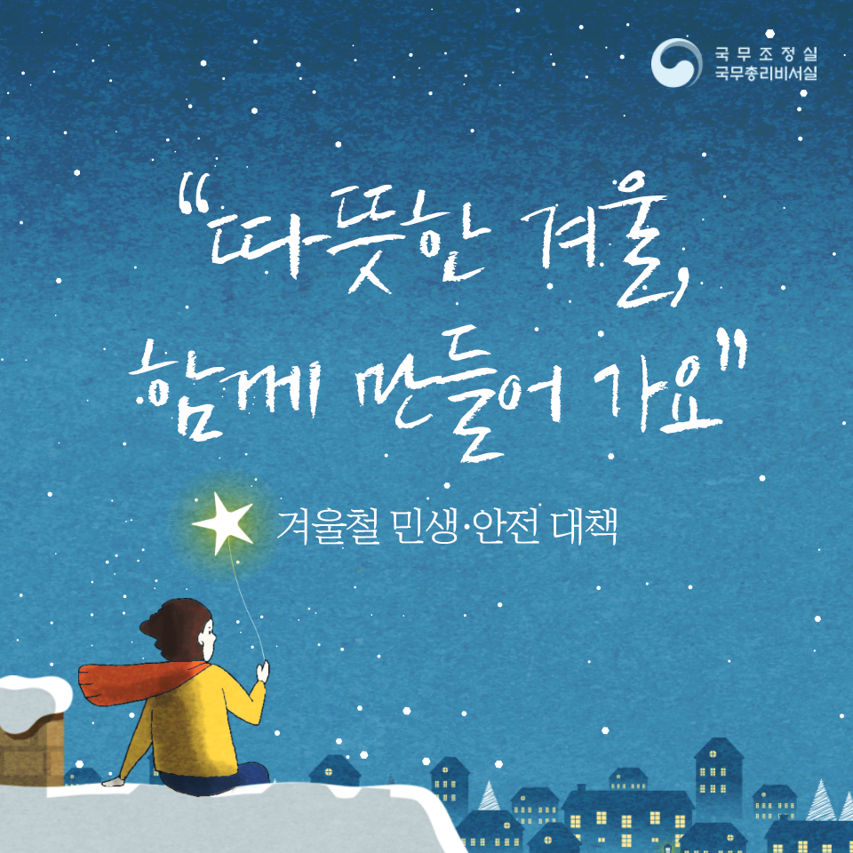 겨울철 민생·안전 대책