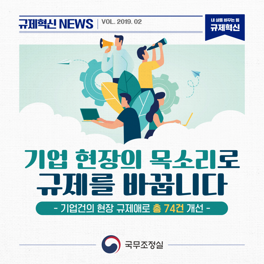 기업 현장의 목소리로 규제를 바꿉니다 - 기업건의 현장 규제애로 총 74건 개선 -