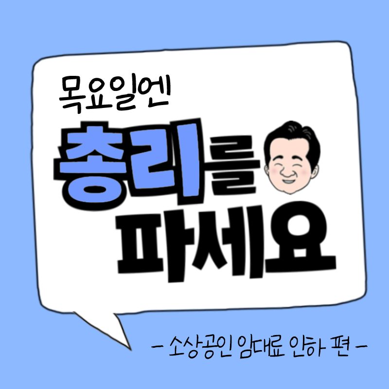 목요일엔 총리를 파세요 - 소상공인 임대료 인하 편 -