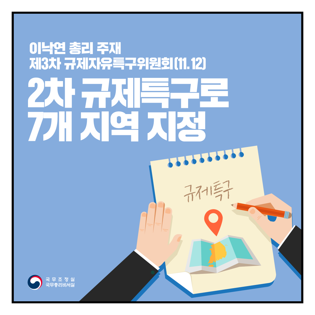 2차 규제특구로 7개 지역 지정