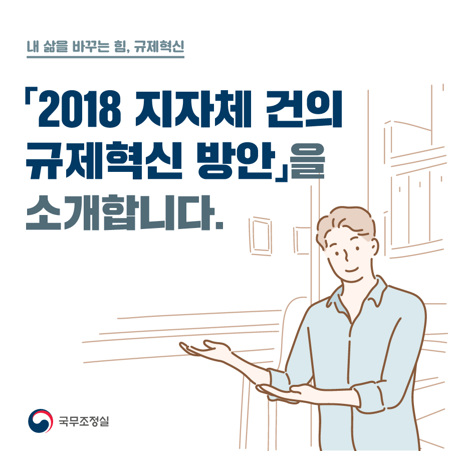 2018 지자체 건의 규제혁신 방안을 소개합니다.