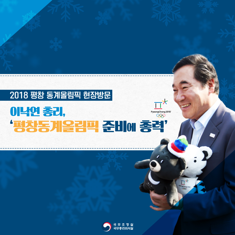 2018 평창 동계올림픽 현장방문