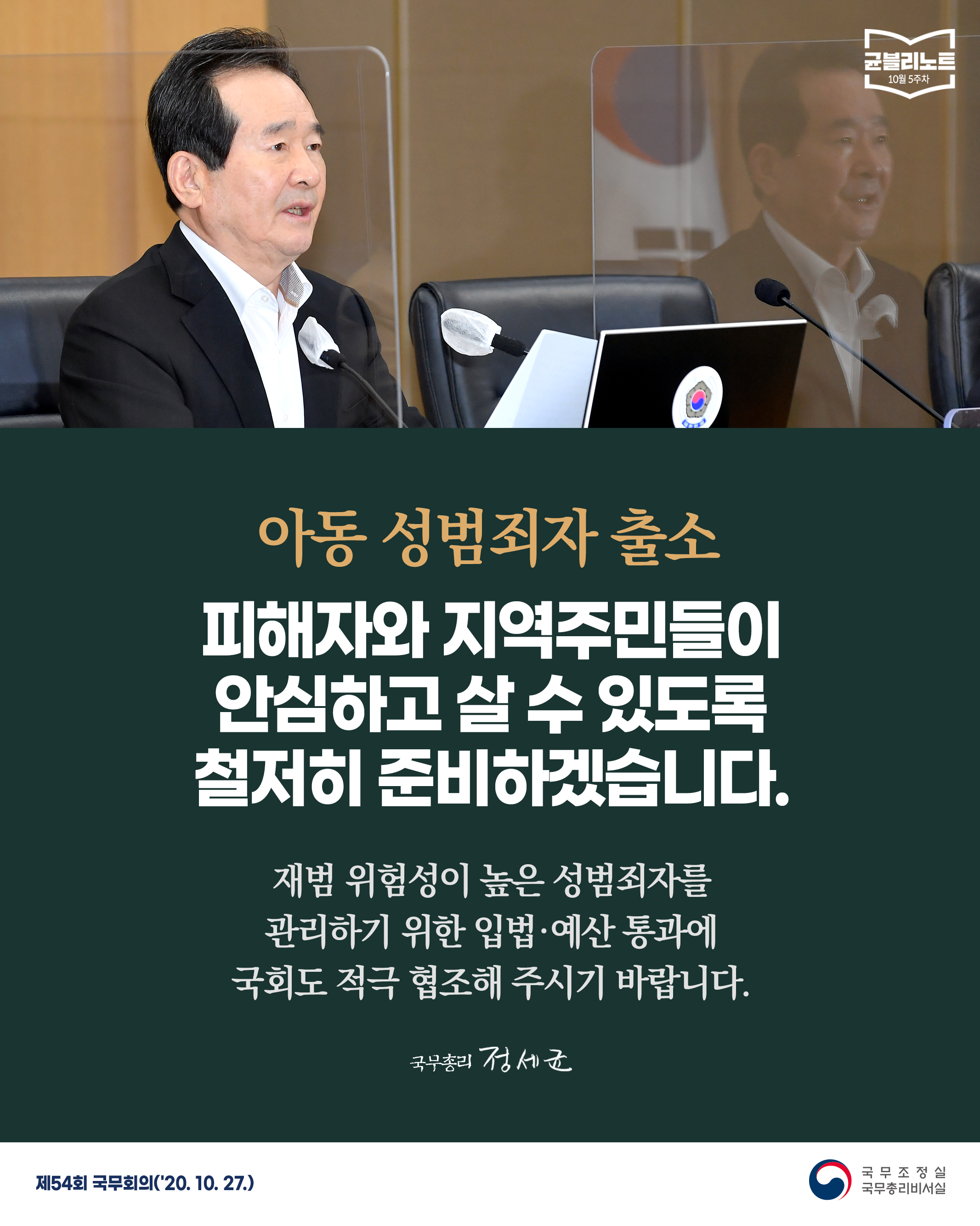 [균블리노트 10월 5주차] 피해자와 지역주민이 안심하고 살 수 있도록 철저히 준비하겠습니다.