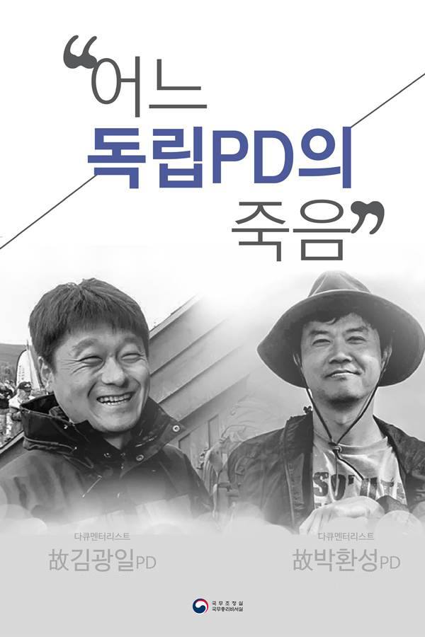 어느 독립PD의 죽음