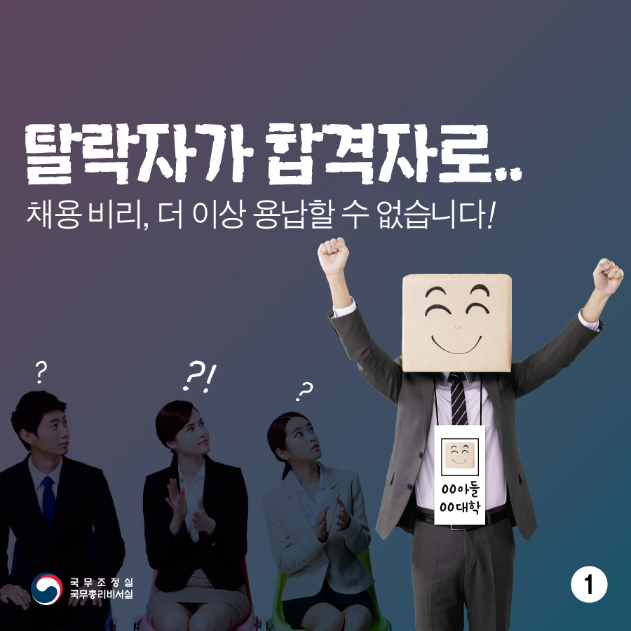 채용비리, 더 이상 용납할 수 없습니다!