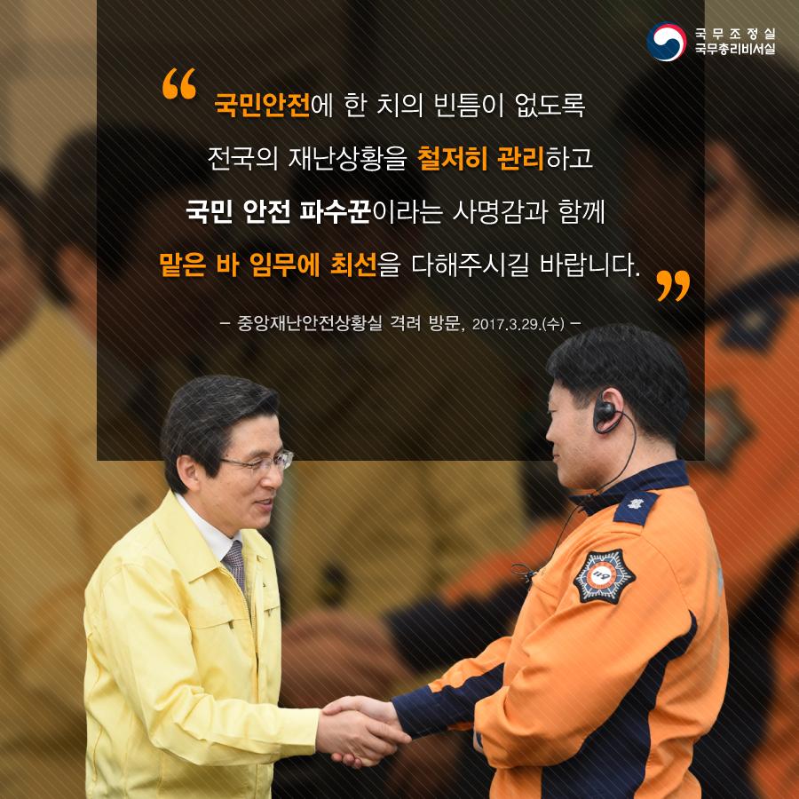 중앙재난안전상황실 방문