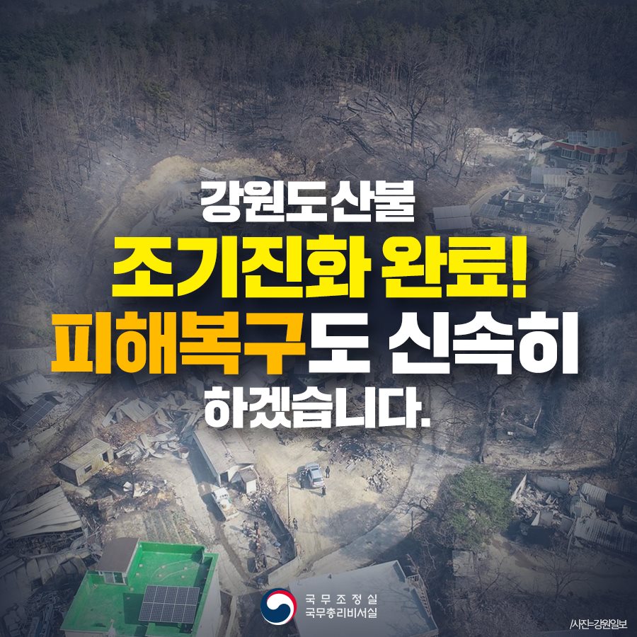 강원도 산불 조기진화 완료! 피해복구도 신속히 하겠습니다.
