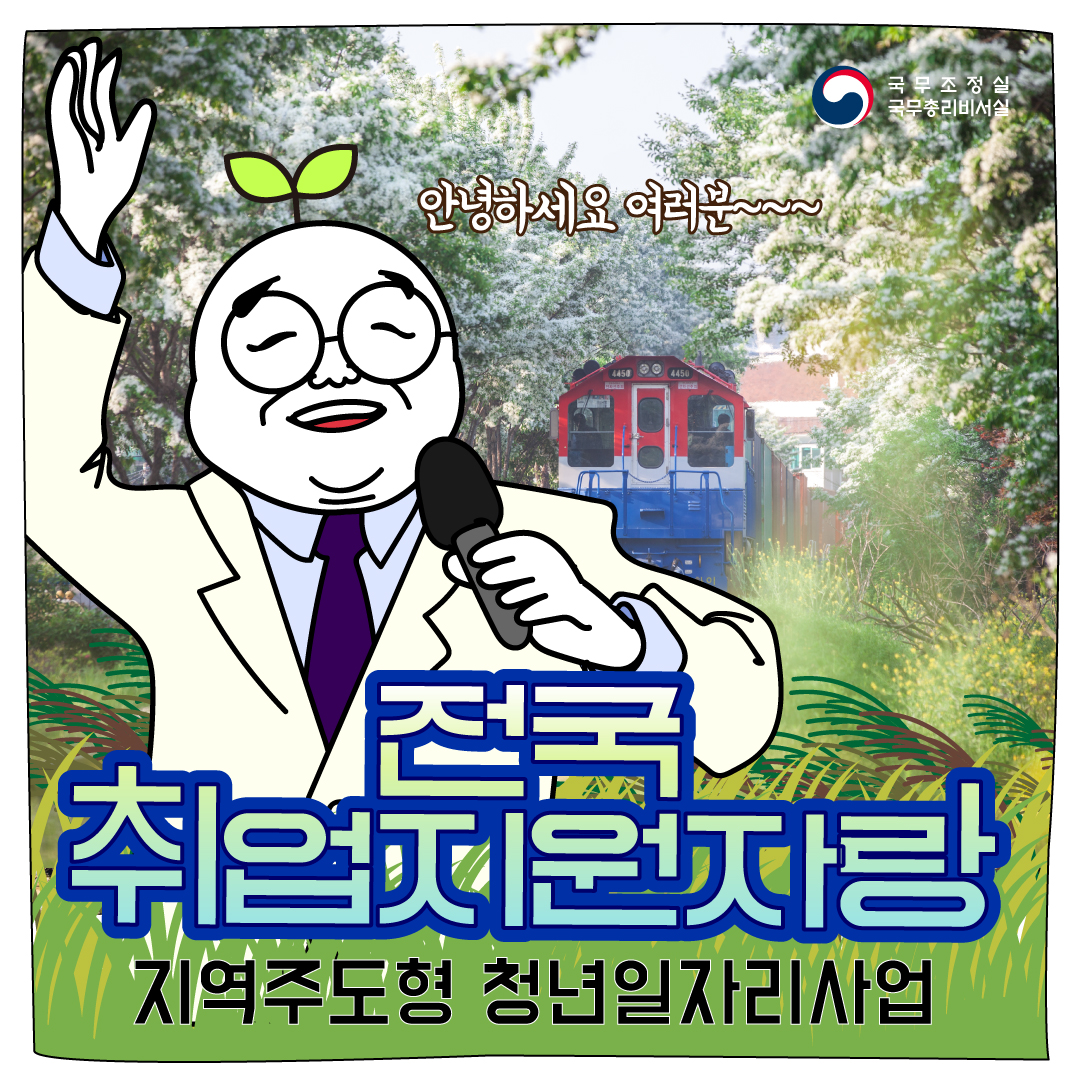 전국 취업지원자랑 (지역주도형 청년일자리 사업)