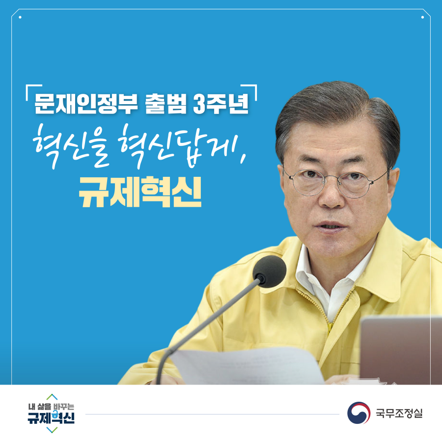 문재인정부 출범 3주년 혁신을 혁신답게, 규제혁신