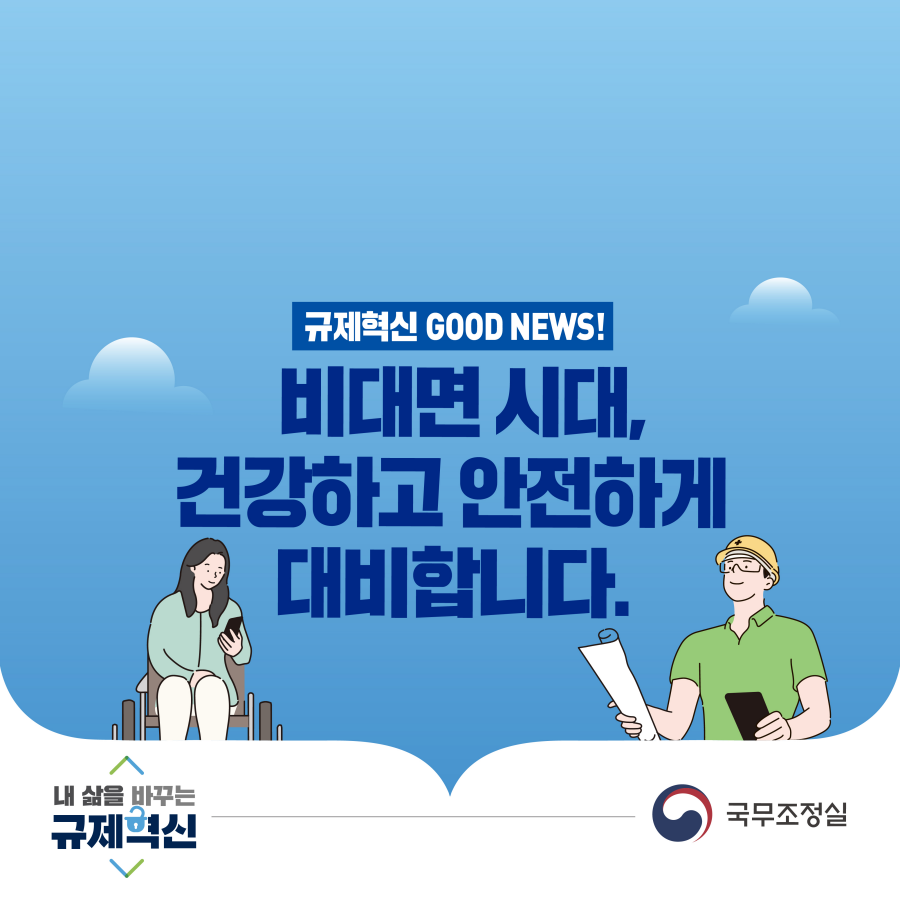 규제혁신 GOOD NEWS! 비대면 시대, 건강하고 안전하게 대비합니다.