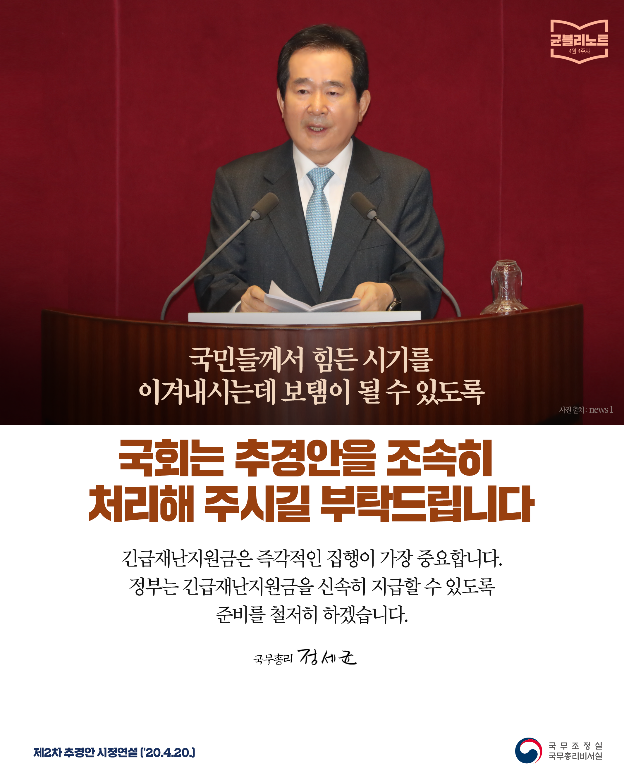 [균블리노트 4월 4주차] 국회는 추경안을 조속히 처리해 주시길 부탁드립니다.