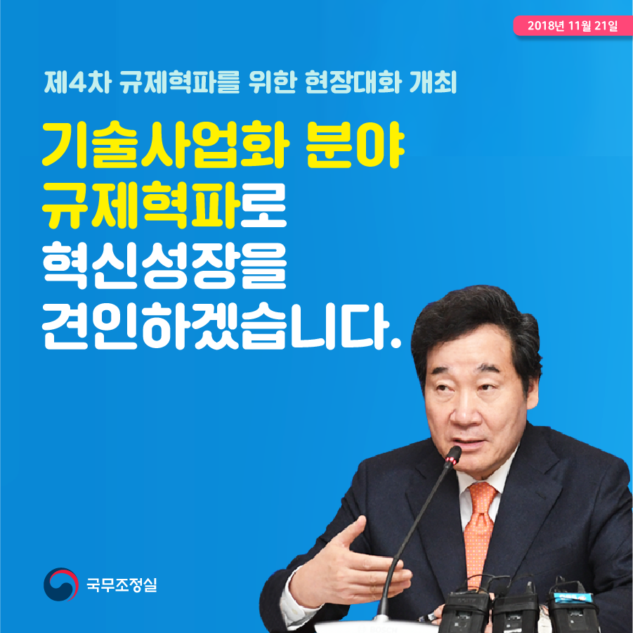 기술사업화 분야 규제혁파로 혁신성장을 견인하겠습니다.