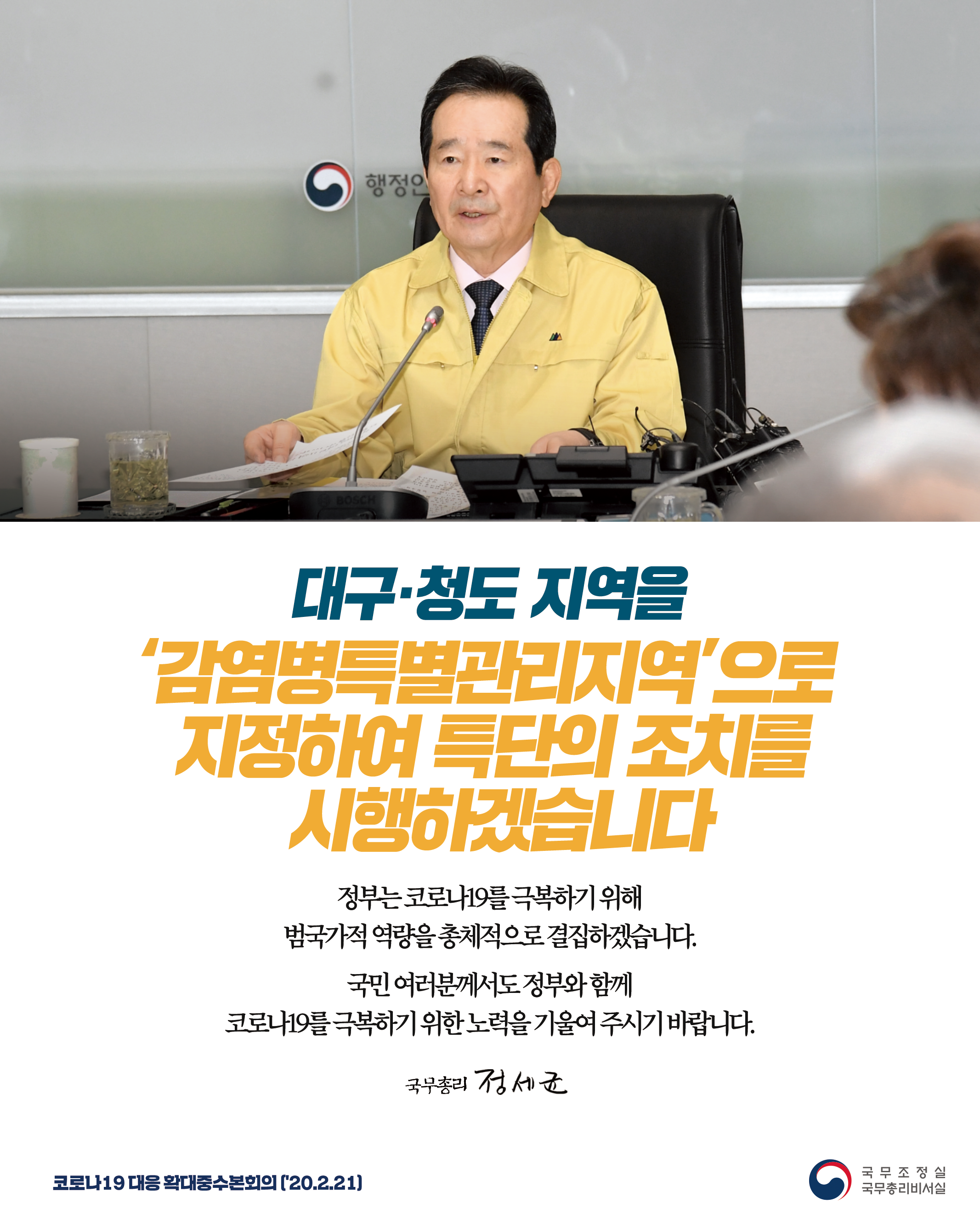 대구·청도 지역을 ''감염병특별관리지역''으로 지정하여 특단의 조치를 시행하겠습니다.