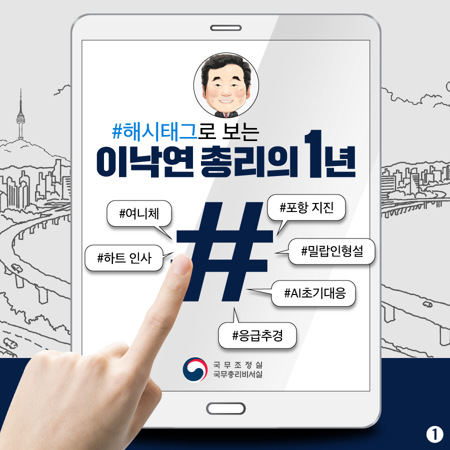 #해시태그로 보는 이낙연 총리의 1년