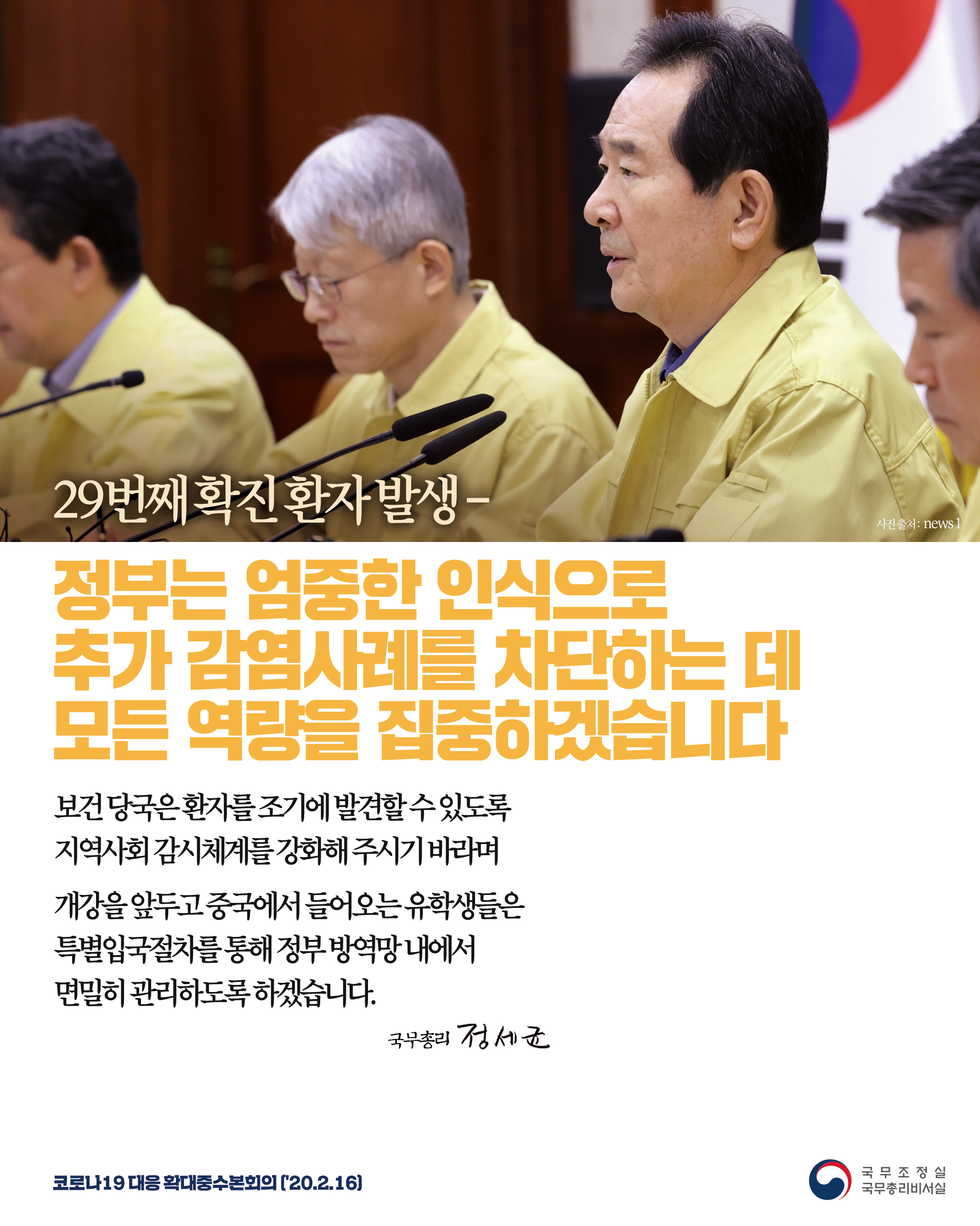 정부는 추가 감염사례 차단에 모든 역량을 집중하겠습니다