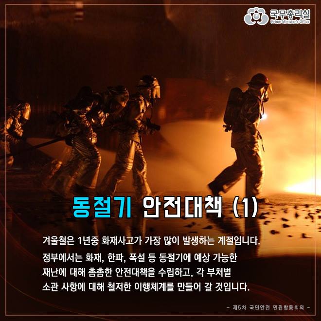 제5차 국민안전 민관합동회의