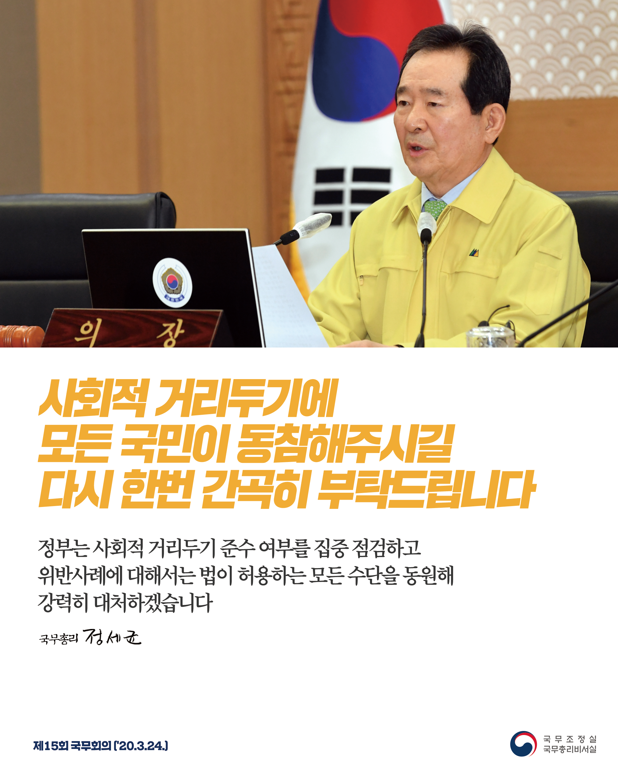 사회적 거리두기에 모든 국민이 동참해주시길 간곡히 부탁드립니다.