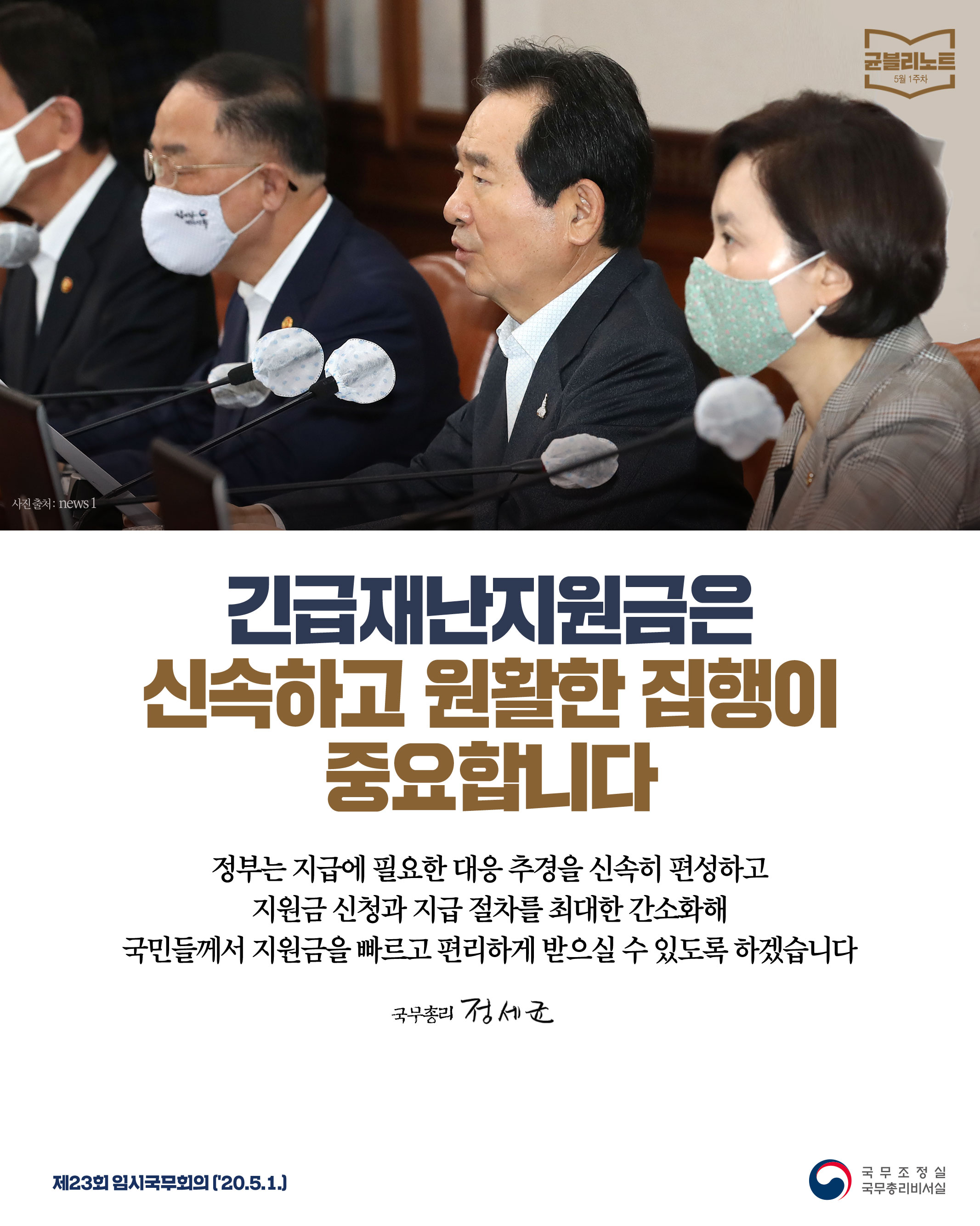 [균블리노트 5월 1주차] 긴급재난지원금은 신속하고 원활한 집행이 중요합니다.