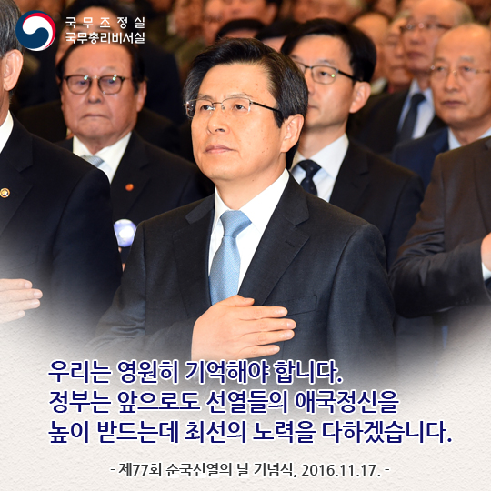 제77회 순국선열의 날 기념식