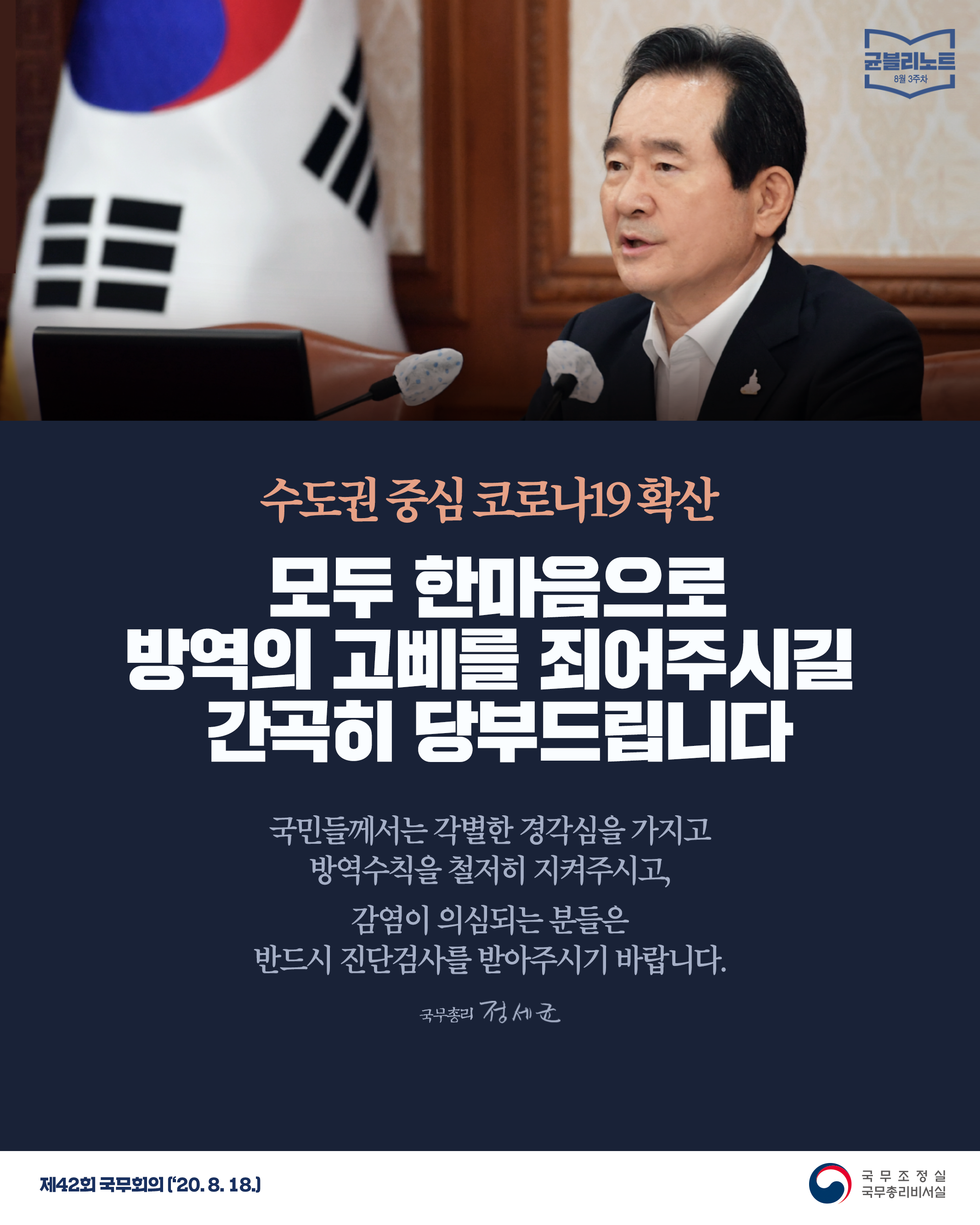 [균블리노트 8월 3주차] 모두 한마음으로 방역의 고삐를 죄어주시길 간곡히 당부드립니다.