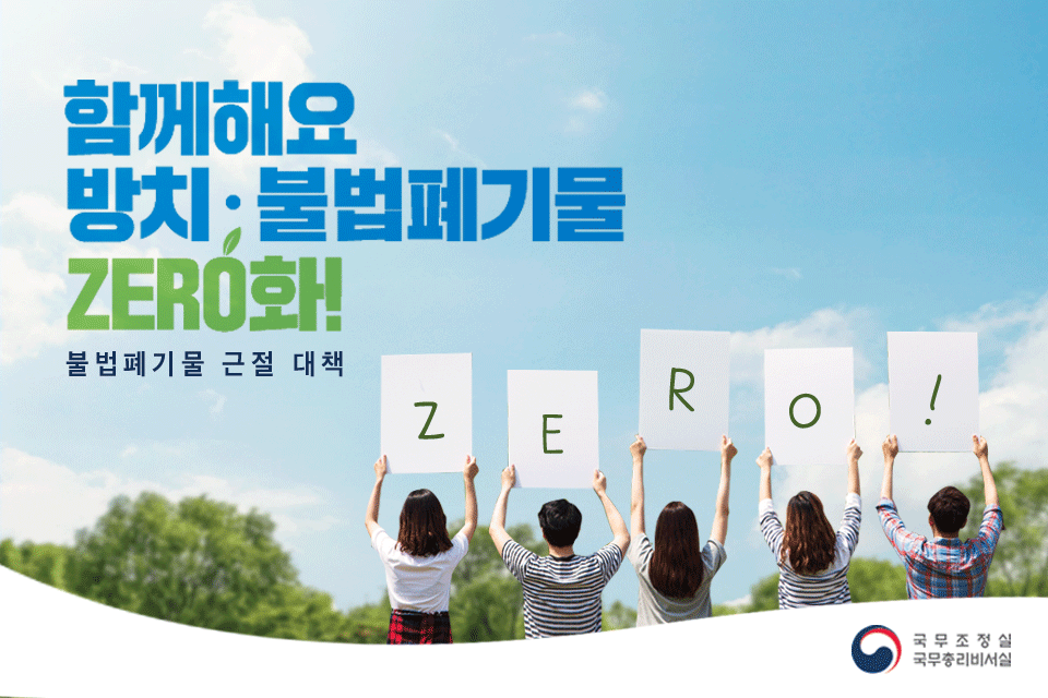 함께해요 방치 불법폐기물 ZERO화! 불법폐기물 근절 대책