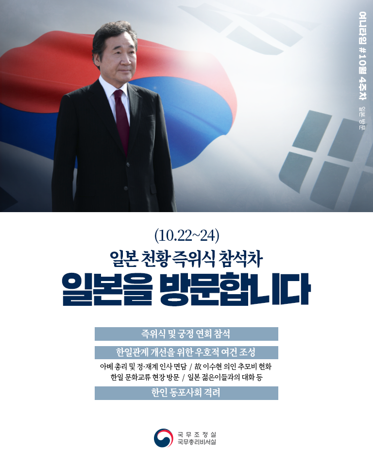 일본 천황 즉위식 참석차 일본을 방문합니다