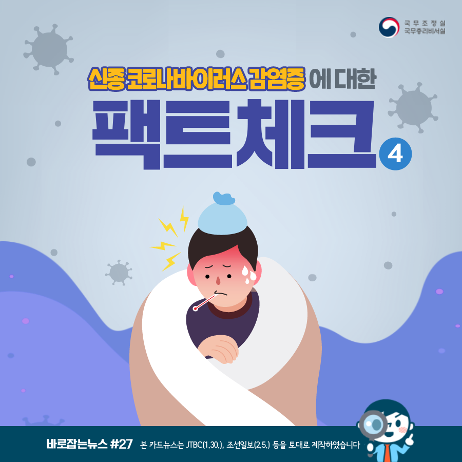 바로잡는뉴스 #27. ﻿신종 코로나바이러스 감염증에 대한 팩트체크 4