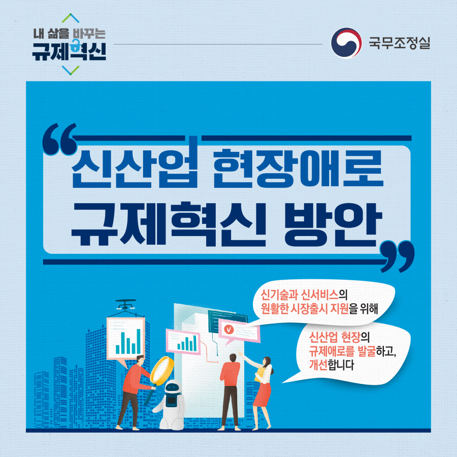 내 삶을 바꾸는 힘 규제혁신 - 신산업 현장애로 규제혁신 방안